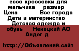 ессо кроссовки для мальчика 28 размер › Цена ­ 2 000 - Все города Дети и материнство » Детская одежда и обувь   . Ненецкий АО,Андег д.
